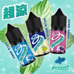 【超涼勁爽】Airwaves 口香糖系列電子煙油 30ml /35mg尼古丁鹽|小煙專用