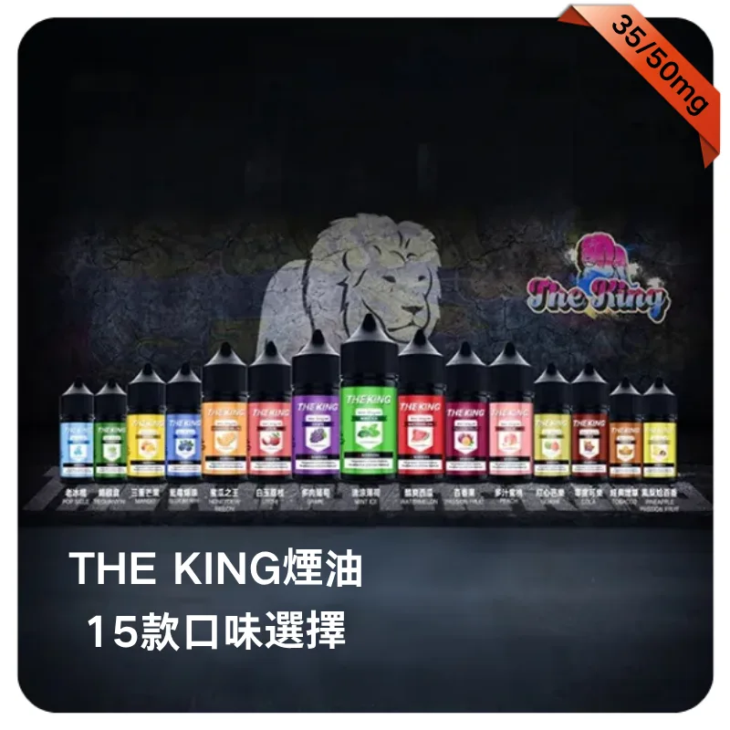 THE KING 王者煙油 The King 王者煙油|30ml瓶裝小煙油 · 丁鹽濃度可選 · 台灣現貨:圖片 1