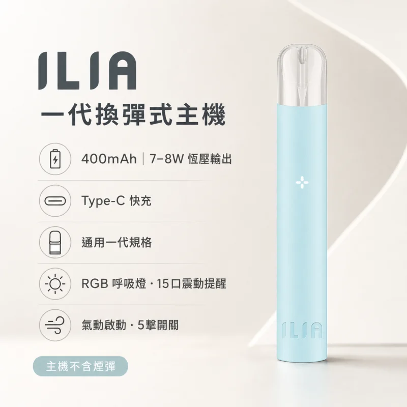 ILIA一代主機 ILIA一代主機|智能變頻輸出・400mAh長效續航・適配一代煙彈:圖片 1