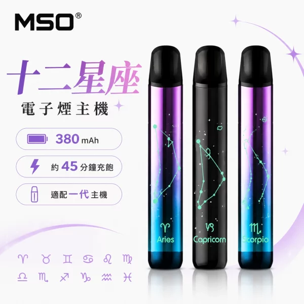 MSO爅嘶十二星座主機 MSO主機|爅嘶十二星座主機 · 通用一代煙彈 · 24種星座外觀:圖片 1