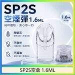 SP2S空倉 | 1.6ML一代空煙彈 · 白底陶瓷芯 · 防漏設計 · 台灣現貨