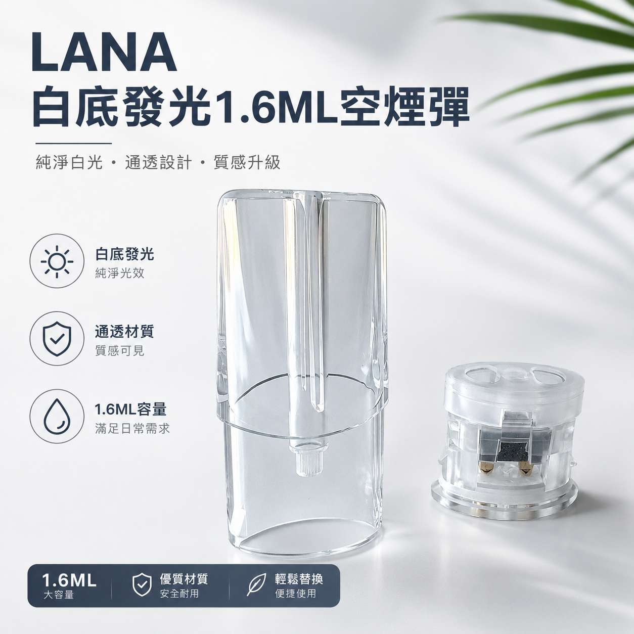 LANA空煙彈1.6ml白底發光 LANA空煙彈|一代通用1.6mL發光空倉・可重複注油・台灣現貨:圖片 1