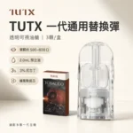 TUTX煙彈｜一代透明煙彈 · 26種口味 · 通用一代主機 · 一盒3入