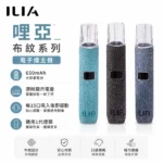 ILIA布紋主機 | 哩亞一代主機 · 兩檔調節 · 通用一代煙彈 · 8色可選