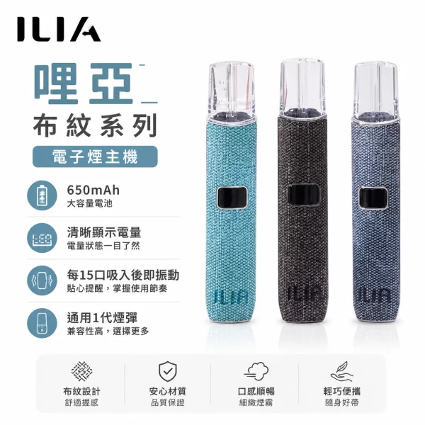 哩亞ILIA布紋主機 ILIA布紋主機 | 哩亞一代主機 · 兩檔調節 · 通用一代煙彈 · 8色可選:圖片 1